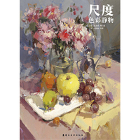尺度·色彩静物