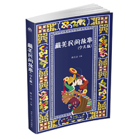 藏羌民间故事(少儿版)