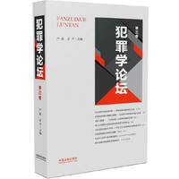 犯罪学论坛-第三卷