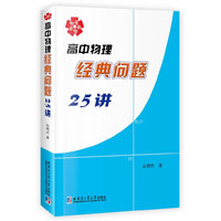 高中物理经典问题25讲