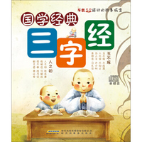 车载移动的故事城堡：国学经典三字经（CD）