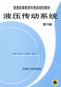 液压传动系统(第3版)——普通高等教育机电类规划教材
