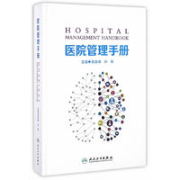 医院管理手册