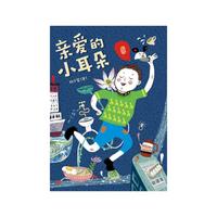 亲爱的小耳朵
