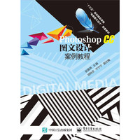Photoshop CC 图文设计案例教程
