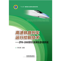 高速铁路列车运行控制技术:ZPW-2000系列无绝缘轨道电路系统