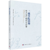 二级学院治理：权力运行制约与监督