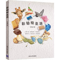 彩铅绘生活