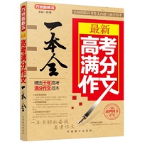 最新高考满分作文一本全