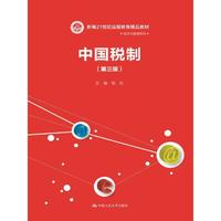 中国税制（第三版）（21世纪远程教育精品教材·经济与管理系列）
