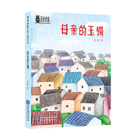 母亲的玉镯·荆棘奶酪儿童文学系列丛书·现教社联手当代儿童文学著名作家亲情打造