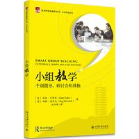 小组教学——个别指导、研讨会和其他
