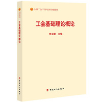 工会基础理论概论