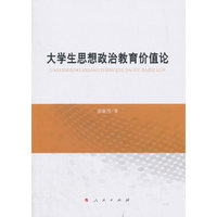 大学生思想政治教育价值论