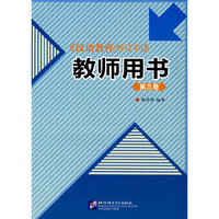 汉语教程（修订本）教师用书 第三册