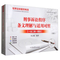 刑事诉讼程序条文理解与适用对照【一法二释一规定】