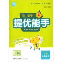 通城学典 初中数学提优能手：九年级上（BS版 附详解与点拨1本）