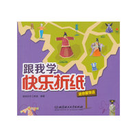 跟我学快乐折纸——迷你服饰店