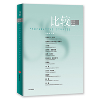 比较·2018年第五辑（比较98）