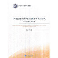 中国省域金融风险监测预警机制研究--以浙江省为例(政府管制研究系列文库)