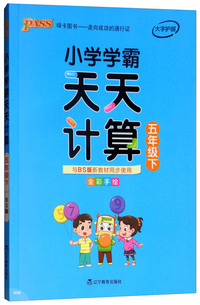 小学学霸天天计算（五年级下 与BS版新教材同步使用 全彩手绘）