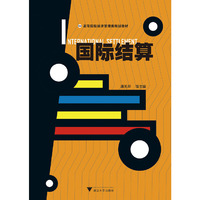 国际结算