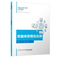 数据库原理及应用/校企（行业）合作系列教材