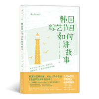 韩国综艺节目如何讲故事:从真人秀、脱口秀、喜剧节目到纪录片、广播节目的创作策略