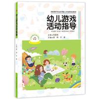 幼儿游戏活动指导