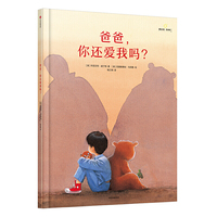 给孩子的大师绘本精选：爸爸，你还爱我吗？