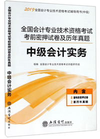 全国会计专业技术资格考试考前密押试卷及历年真题 中级会计实务