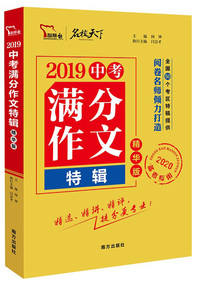 2019中考满分作文特辑（精华版）