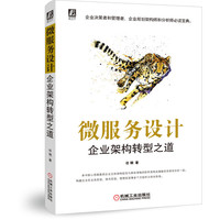 微服务设计 企业架构转型之道