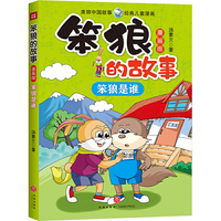 笨狼的故事 漫画版 笨狼的是谁