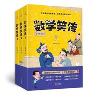 数学笑传【全三册】—带你发现不一样的数学世界(9-12岁)