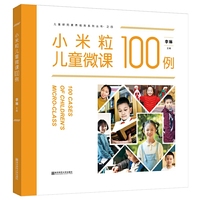 小米粒儿童微课100例