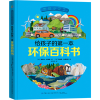 地球小卫士·给孩子的第一本环保百科书