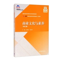 商业文化与素养(第二版)