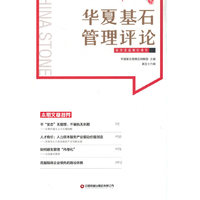 华夏基石管理评论