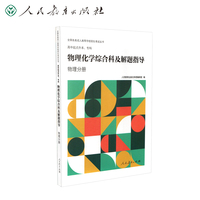 人高等学校招生考试丛书 高中起点升本、专科 物理化学综合科及解题指导（物理分册）