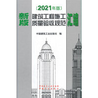 新版建筑工程施工质量验收汇编（2021年版）