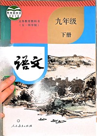 义务教育教科书(五.四学制)语文.九年级下册