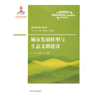 城市发展转型与生态文明建设