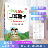 每天100道口算题卡六年级上册冀教版