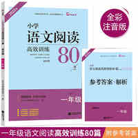2022版木头马小学语文阅读高效训练80篇·起步篇 一年级 全彩注音版 附参考答案