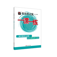 一课一练·高中英语（SW版）·选择性必修3上外版（高二使用）