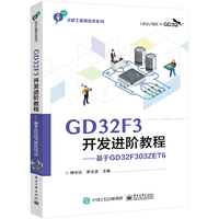 GD32F3开发进阶教程——基于GD32F303ZET6