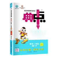 2023春典中点二年级数学下册苏教版课堂作业同步数学练习题思维训练复习资料