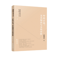 闽籍学者文丛（第三辑）：叩问小说：文本细读与文化分析