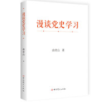 漫谈党史学习（精装）